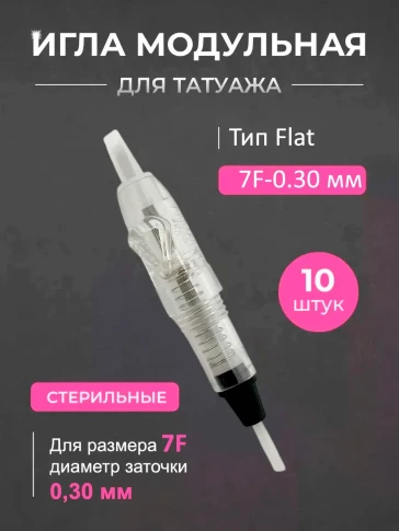 Игольные модули Charmant 7F 0,30 мм — 10 шт.