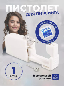 Одноразовый пистолет PRONOGTI для прокола ушей, серебро 4 мм