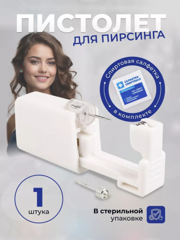 Одноразовый пистолет PRONOGTI для прокола ушей, серебро 4 мм
