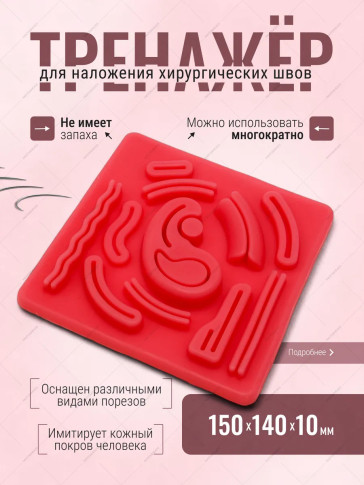 Силиконовый тренажёр PRONOGTI для наложения швов, 150 × 140 × 10 мм