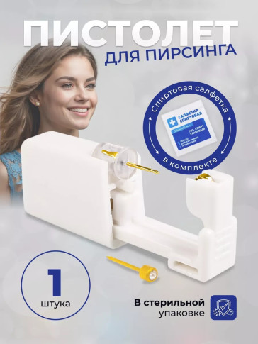 Одноразовый пистолет PRONOGTI для прокола ушей, золото 4 мм