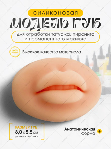 Силиконовая модель губ PRONOGTI для татуажа и пирсинга