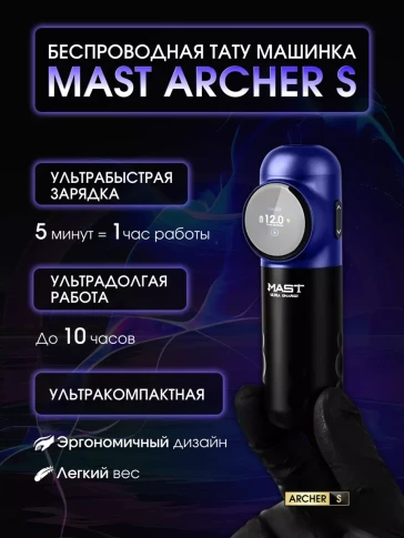 Беспроводная тату-машинка MAST Archer-S, фиолетово-чёрная