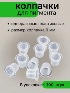 Колпачки PRONOGTI для пигмента, 9 мм, 100 шт