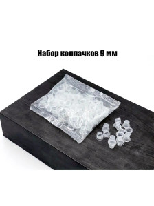 Колпачки PRONOGTI для пигмента, 9 мм, 100 шт