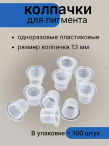 Колпачки PRONOGTI для пигмента, 13 мм, 100 шт