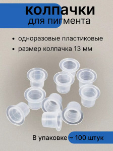 Колпачки PRONOGTI для пигмента, 13 мм, 100 шт