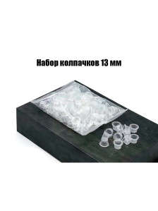 Колпачки PRONOGTI для пигмента, 13 мм, 100 шт
