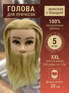 Мужской манекен PRONOGTI 89-blond, натуральные волосы 20-25 см, борода