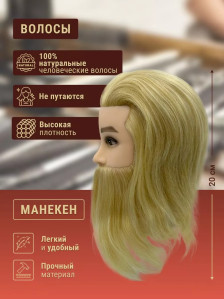 Мужской манекен PRONOGTI 89-blond, натуральные волосы 20-25 см, борода