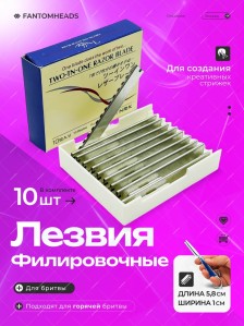Лезвия Loof для филировочной бритвы, 10 шт