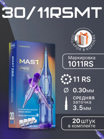 DragonHawk Mast Pro 11RS 0,30 мм MT — картриджи, 20 шт.
