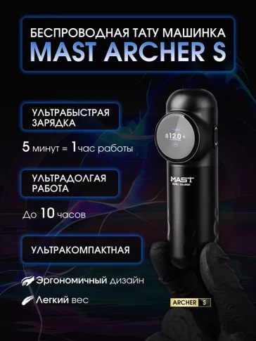 Беспроводная тату-машинка MAST Archer-S, чёрная