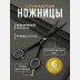Ножницы парикмахерские PRONOGTI M101 6″