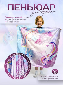 Детские парикмахерские пеньюары PRONOGTI 135 × 90 см