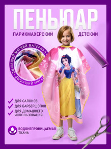 Детские парикмахерские пеньюары PRONOGTI 135 × 90 см