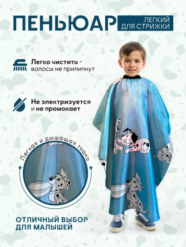 Детские парикмахерские пеньюары PRONOGTI 135 × 90 см