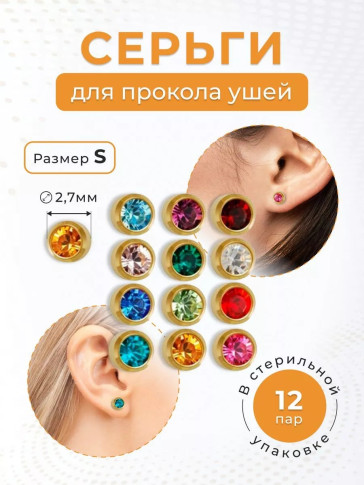 Стерильные серьги Janex 2 мм для прокола ушей, микс цветов