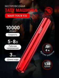 Беспроводная тату-машинка DragonHawk Mast Tour Y22, красная