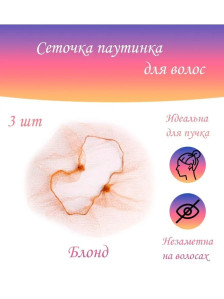 Сетка для волос паутинка PRONOGTI блонд — эластичная нейлоновая для пучков и причесок