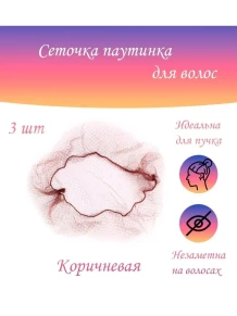 Сетки-паутинки для волос, цвета и фасовки
