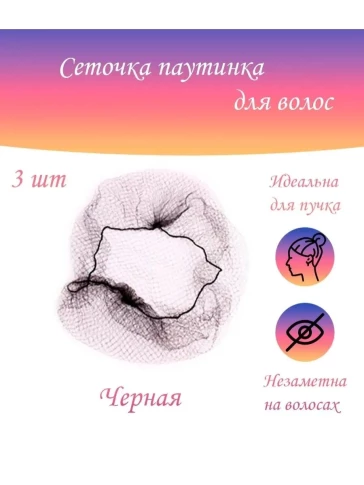 Сетки-паутинки для волос, цвета и фасовки