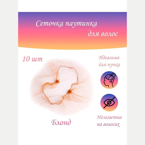 Сетки-паутинки для волос, цвета и фасовки