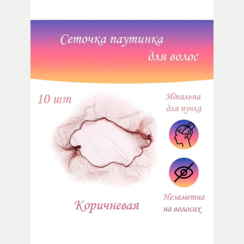 Сетки-паутинки для волос, цвета и фасовки