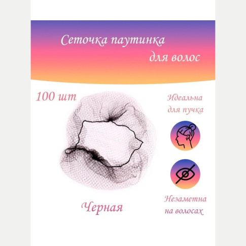 Сетки-паутинки для волос, цвета и фасовки