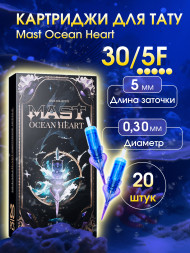 Картриджи для перманента MAST 5 F 30 Ocean Heart