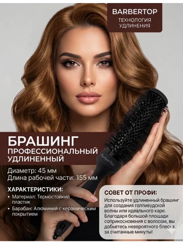 Удлинённый термобрашинг BarberTop AH433, 45 мм