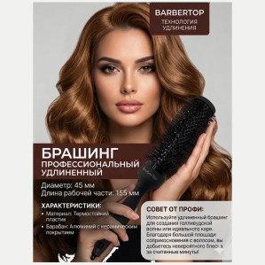 Удлинённый термобрашинг BarberTop AH433, 45 мм