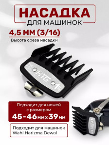 Насадка HTG для машинок Wahl/Harizma/Dewal, варианты 1,5/3/4,5 мм