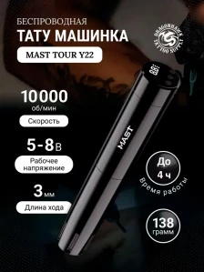Беспроводная тату-машинка DragonHawk Mast Tour Y22, чёрная