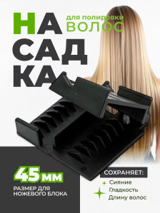 Насадка Limit Comb для полировки волос, нож 45-46 мм