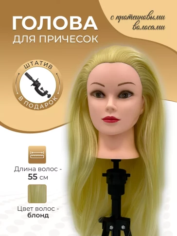 Учебная голова 688-613 для парикмахерских тренировок