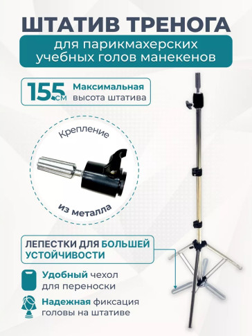 Штатив PRONOGTI Tripod-B5 Silver, 90-155 см, для учебных голов