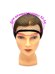 Сетка для волос Wig cap черная 52-54 см — для танцев и фиксации прически