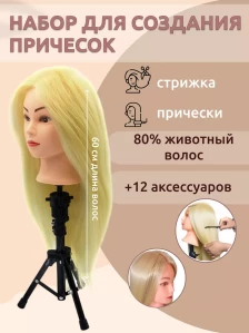 Набор для причёсок FANTOMHEADS 338B-613, блонд, 60 см
