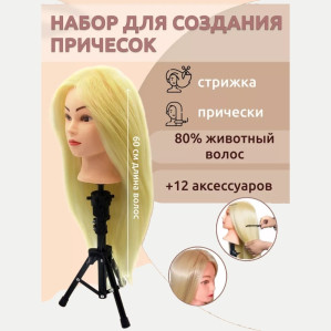 Набор для причёсок FANTOMHEADS 338B-613, блонд, 60 см