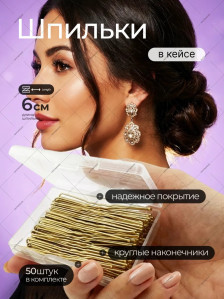 PRONOGTI Шпильки для волос металлические с силиконовыми наконечниками, 50 шт