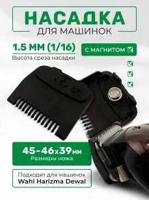 Магнитная насадка HTG 1,5 мм для машинок Wahl/Kemei/Harizma