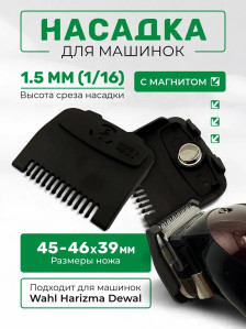 Магнитная насадка HTG 1,5 мм для машинок Wahl/Kemei/Harizma