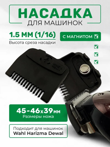 Магнитная насадка HTG 1,5 мм для машинок Wahl/Kemei/Harizma
