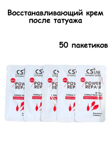Крем CS Lab Power Repair после татуажа, порционные саше