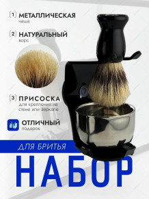 Набор для бритья с помазком, чашей и подставкой