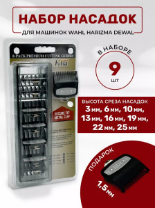 Набор насадок HTG для машинок Wahl/Harizma/Dewal, 1,5-25 мм