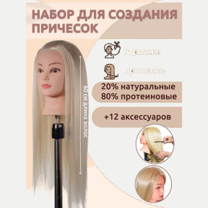 Набор для причёсок FANTOMHEADS 688-13, блонд, 60 см