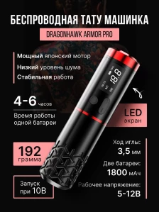 Беспроводная тату-машинка MAST Armor Pro, чёрная