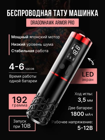 Беспроводная тату-машинка MAST Armor Pro, чёрная